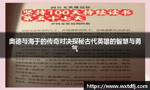 奥德与海于的传奇对决探秘古代英雄的智慧与勇气