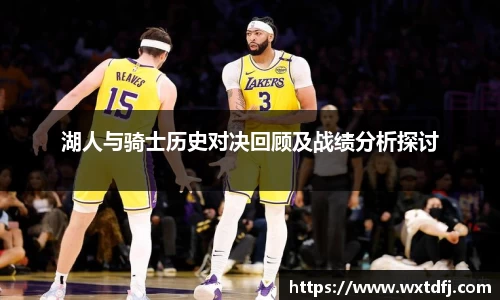 湖人与骑士历史对决回顾及战绩分析探讨