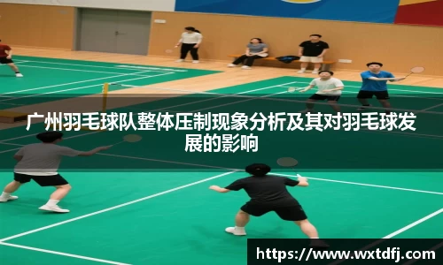 广州羽毛球队整体压制现象分析及其对羽毛球发展的影响