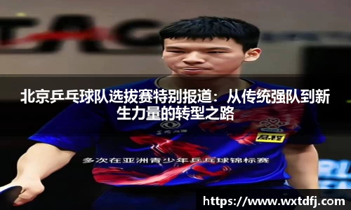 北京乒乓球队选拔赛特别报道：从传统强队到新生力量的转型之路