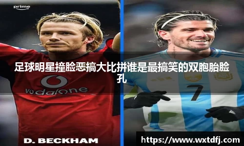 足球明星撞脸恶搞大比拼谁是最搞笑的双胞胎脸孔