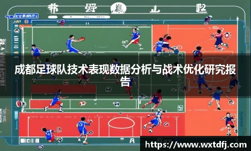 成都足球队技术表现数据分析与战术优化研究报告