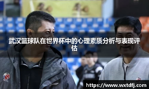 武汉篮球队在世界杯中的心理素质分析与表现评估