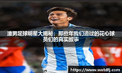 渣男足球明星大揭秘：那些年我们追过的花心球员们的真实故事