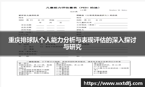 重庆排球队个人能力分析与表现评估的深入探讨与研究
