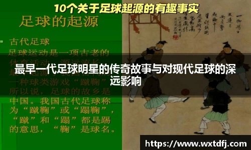 最早一代足球明星的传奇故事与对现代足球的深远影响