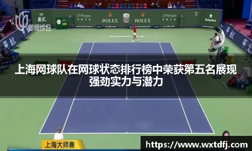 上海网球队在网球状态排行榜中荣获第五名展现强劲实力与潜力
