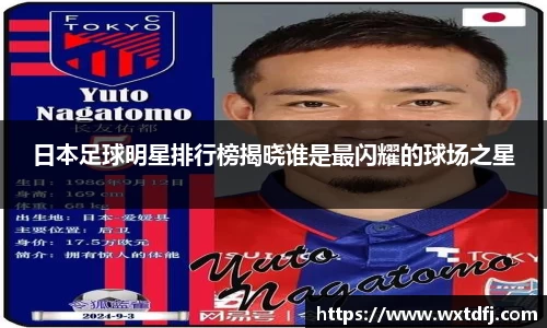 日本足球明星排行榜揭晓谁是最闪耀的球场之星