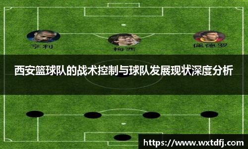 西安篮球队的战术控制与球队发展现状深度分析
