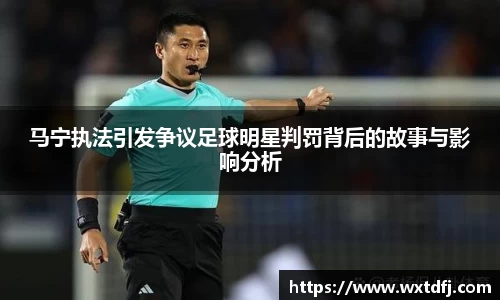马宁执法引发争议足球明星判罚背后的故事与影响分析
