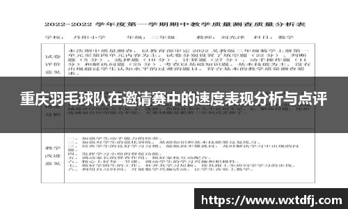重庆羽毛球队在邀请赛中的速度表现分析与点评