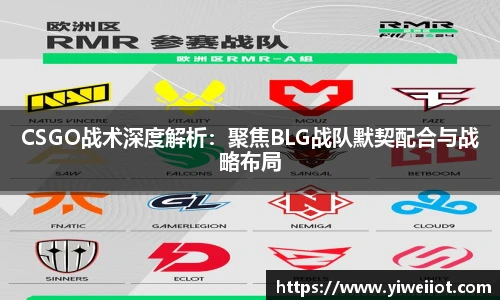 CSGO战术深度解析:聚焦BLG战队默契配合与战略布局